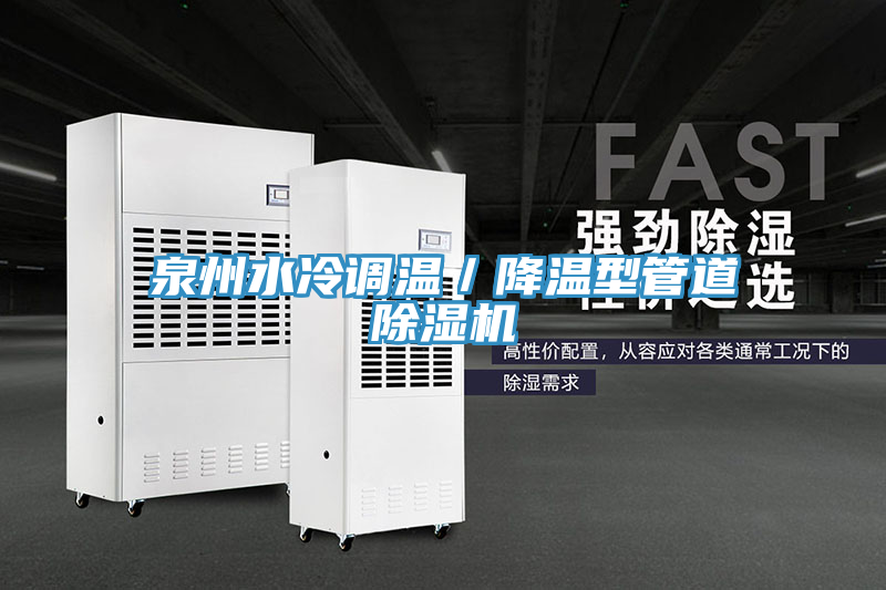 泉州水冷調溫／降溫型管道草莓视频污污污污