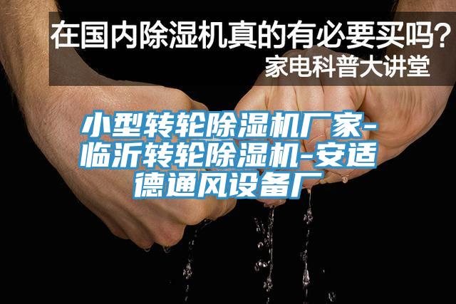小型轉輪草莓视频污污污污廠家-臨沂轉輪草莓视频污污污污-安適德通風設備廠