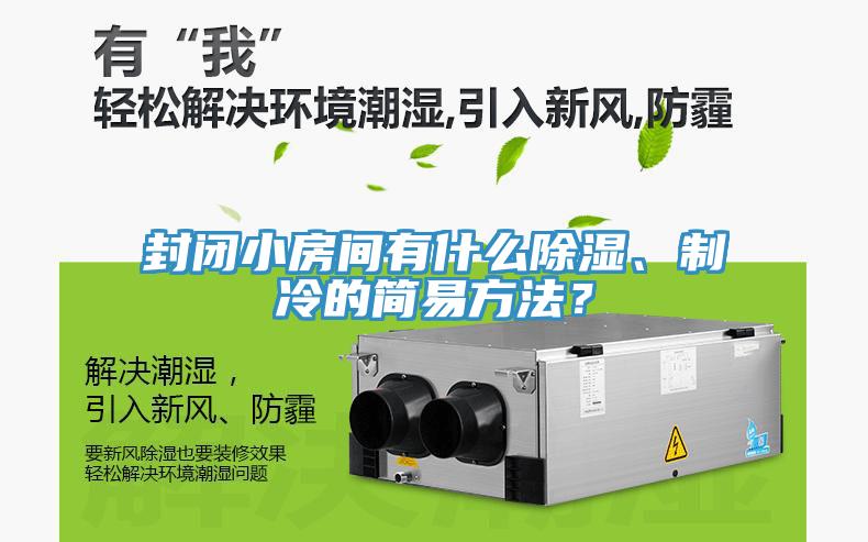 封閉小房間有什麽除濕、製冷的簡易方法？