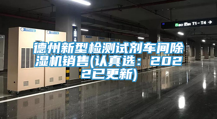 德州新型檢測試劑車間草莓视频污污污污銷售(認真選：2022已更新)