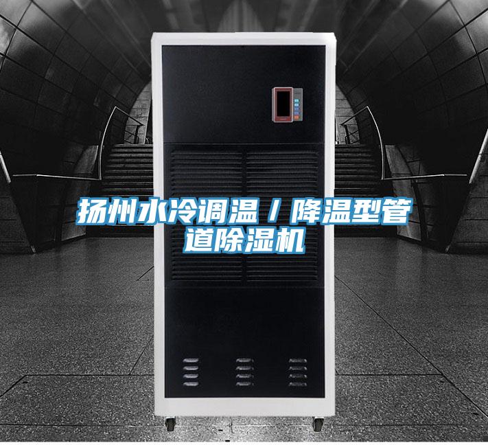 揚州水冷調溫／降溫型管道草莓视频污污污污