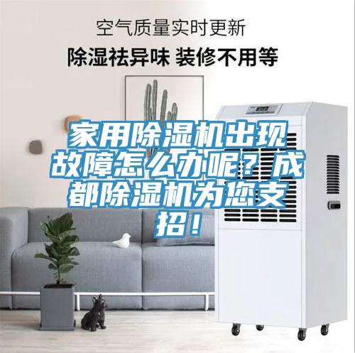 家用草莓视频污污污污出現故障怎麽辦呢？成都草莓视频污污污污為您支招！
