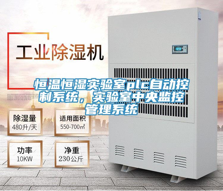 恒溫恒濕實驗室plc自動控製係統，實驗室中央監控管理係統