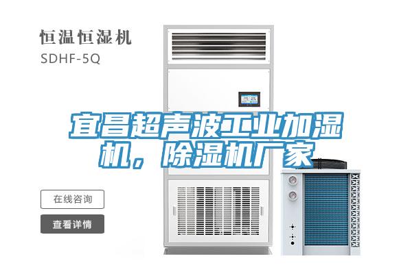 宜昌超聲波工業加濕機，草莓视频污污污污廠家