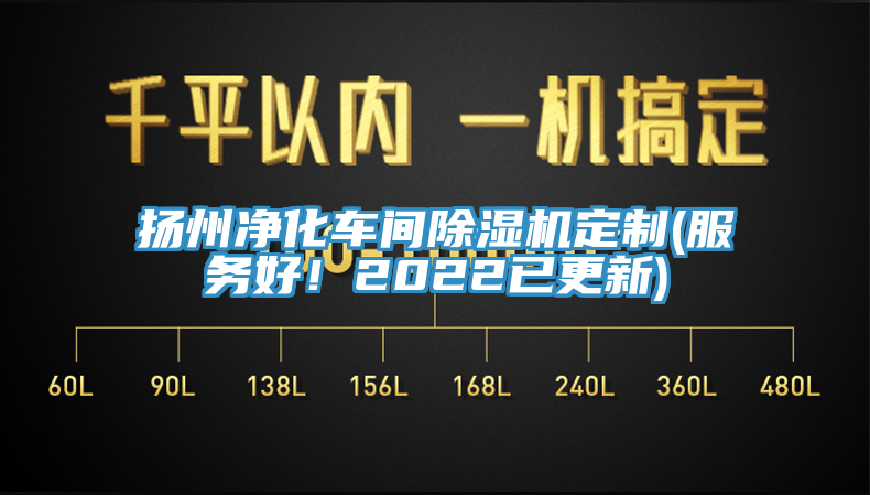 揚州淨化車間草莓视频污污污污定製(服務好！2022已更新)