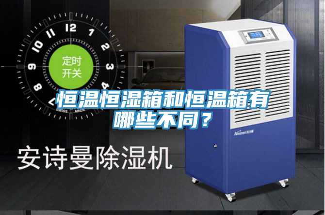 恒溫恒濕箱和恒溫箱有哪些不同？