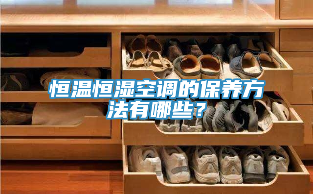 恒溫恒濕空調的保養方法有哪些？