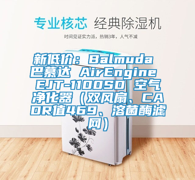 新低價：Balmuda 巴慕達 AirEngine EJT-1100SD 空氣淨化器（雙風扇、CADR值469、溶菌酶濾網）