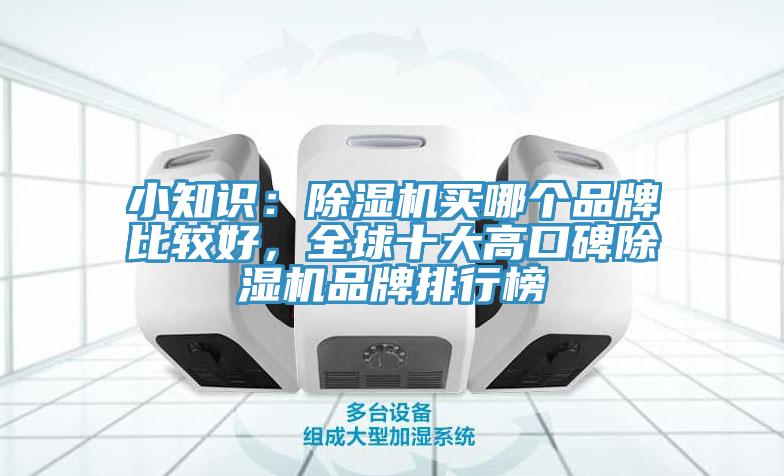 小知識：草莓视频污污污污買哪個品牌比較好，全球十大高口碑草莓视频污污污污品牌排行榜