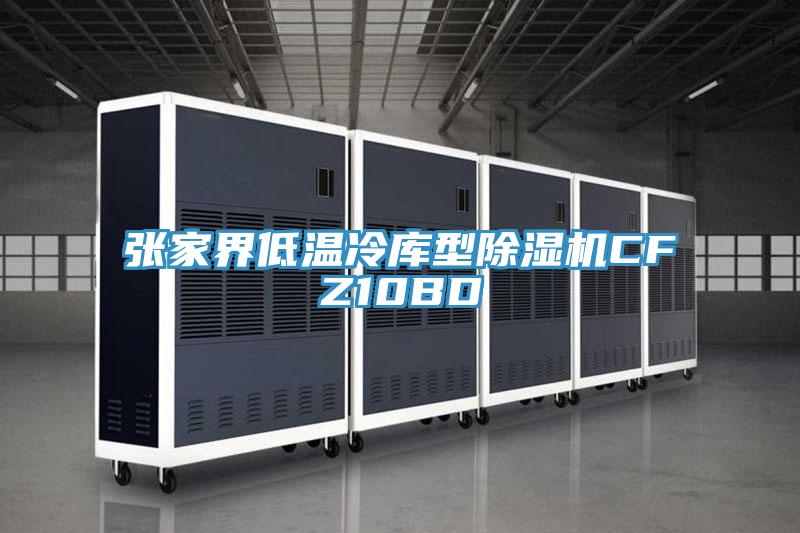 張家界低溫冷庫型草莓视频污污污污CFZ10BD