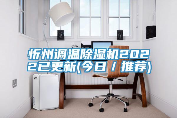 忻州調溫草莓视频污污污污2022已更新(今日／推薦)