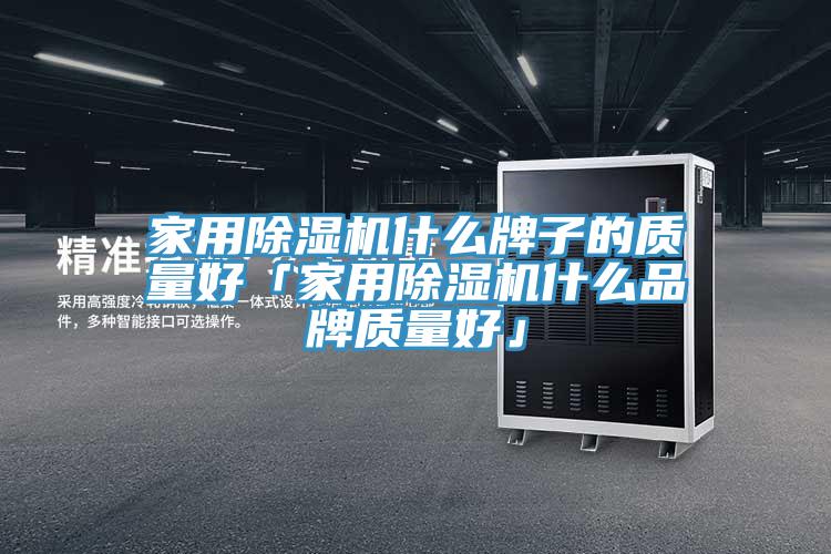 家用草莓视频污污污污什麽牌子的質量好「家用草莓视频污污污污什麽品牌質量好」