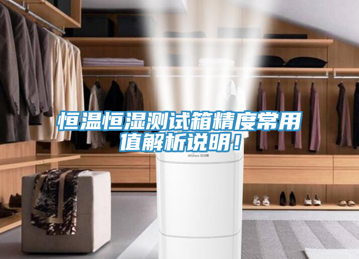 恒溫恒濕測試箱精度常用值解析說明！