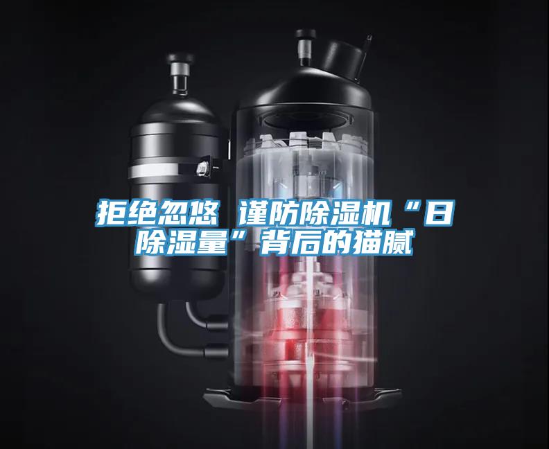 拒絕忽悠 謹防草莓视频污污污污“日除濕量”背後的貓膩