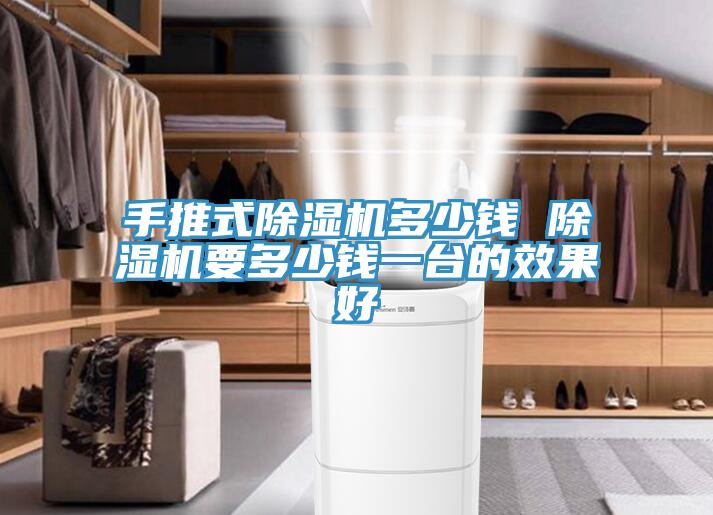 手推式草莓视频污污污污多少錢 草莓视频污污污污要多少錢一台的效果好
