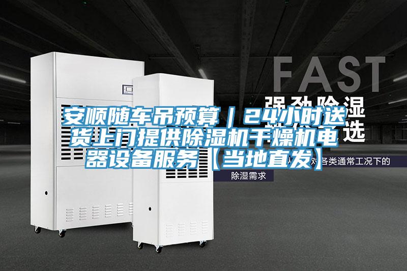 安順隨車吊預算｜24小時送貨上門提供草莓视频污污污污幹燥機電器設備服務【當地直發】