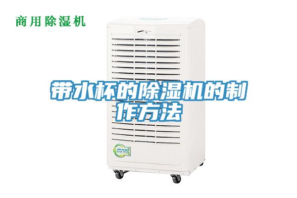 帶水杯的草莓视频污污污污的製作方法