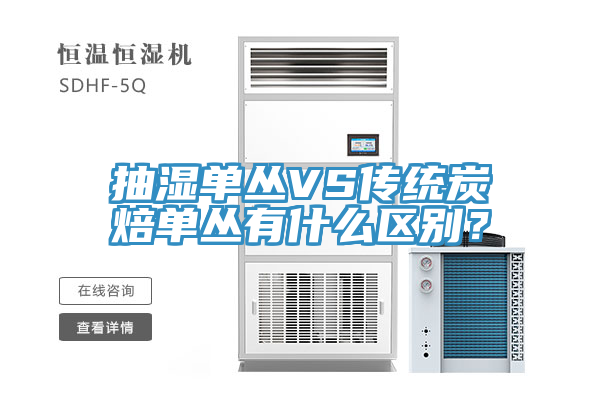 抽濕單叢VS傳統炭焙單叢有什麽區別？