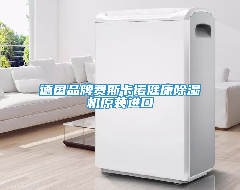 德國品牌費斯卡諾健康草莓视频污污污污原裝進口