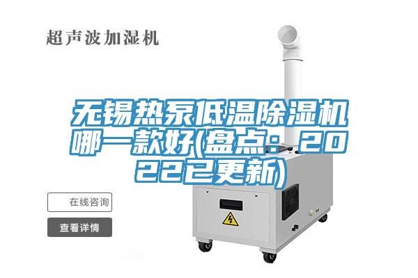 無錫熱泵低溫草莓视频污污污污哪一款好(盤點：2022已更新)