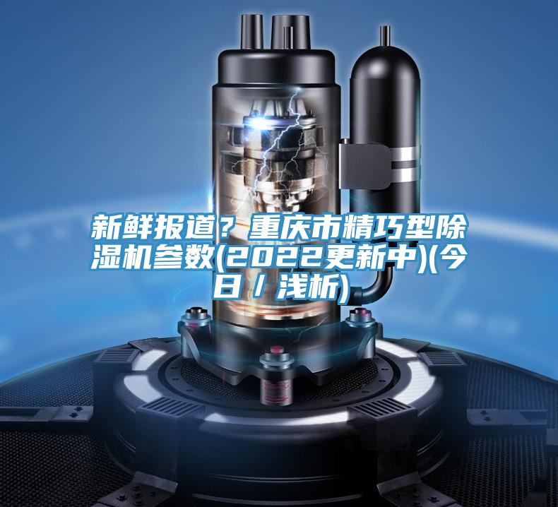 新鮮報道？重慶市精巧型草莓视频污污污污參數(2022更新中)(今日／淺析)