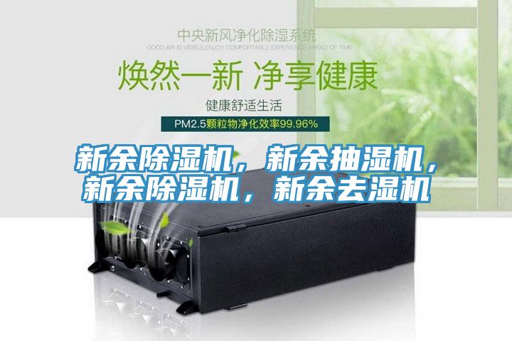 新餘草莓视频污污污污，新餘抽濕機，新餘草莓视频污污污污，新餘去濕機