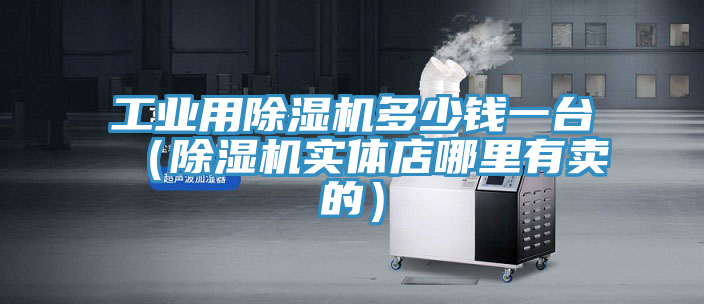工業用草莓视频污污污污多少錢一台（草莓视频污污污污實體店哪裏有賣的）