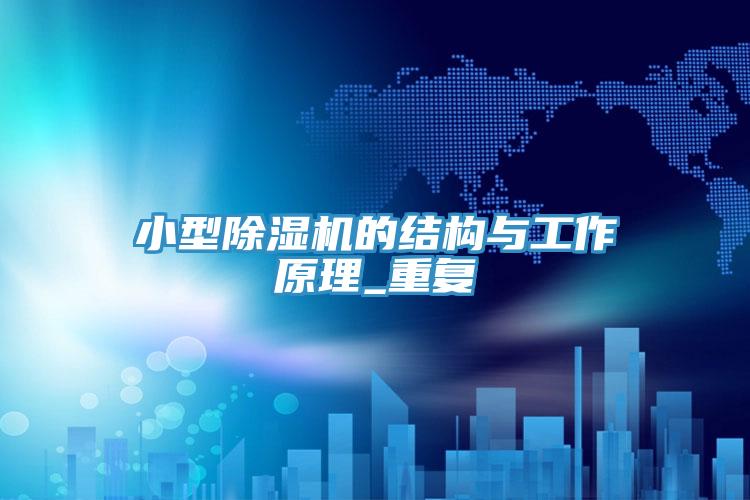 小型草莓视频污污污污的結構與工作原理_重複