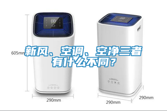 新風、空調、空淨三者有什麽不同？