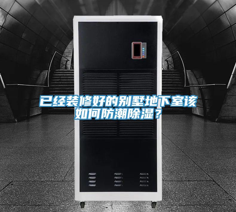 已經裝修好的別墅地下室該如何防潮除濕？