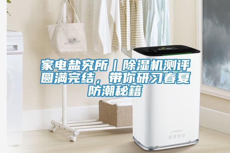 家電鹽究所｜草莓视频污污污污測評圓滿完結，帶你研習春夏防潮秘籍