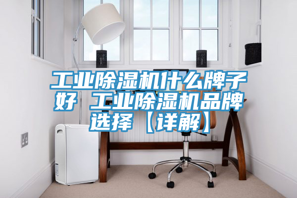 工業草莓视频污污污污什麽牌子好 工業草莓视频污污污污品牌選擇【詳解】
