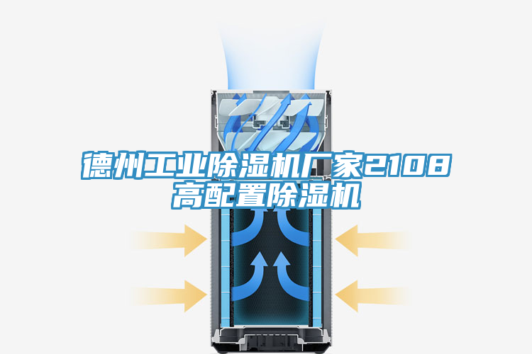德州工業草莓视频污污污污廠家2108高配置草莓视频污污污污