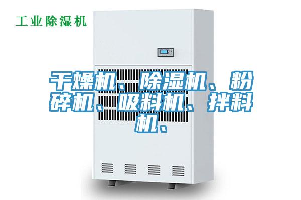 幹燥機、草莓视频污污污污、粉碎機、吸料機、拌料機、