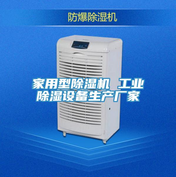 家用型草莓视频污污污污 工業除濕設備生產廠家