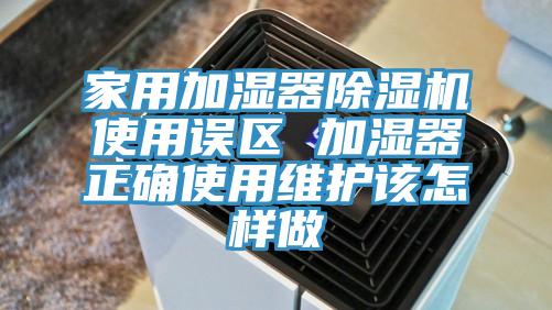 家用加濕器草莓视频污污污污使用誤區 加濕器正確使用維護該怎樣做