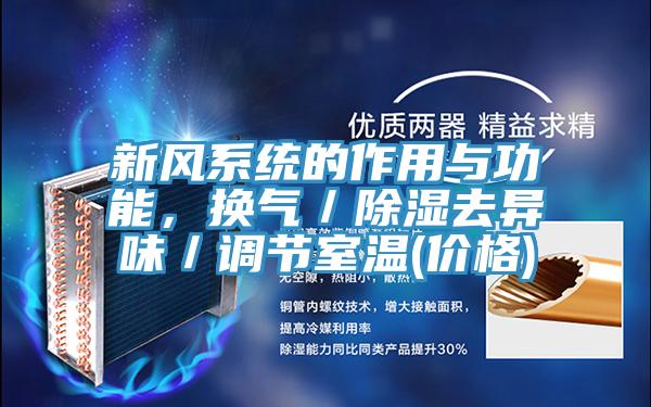 新風係統的作用與功能，換氣／除濕去異味／調節室溫(價格)