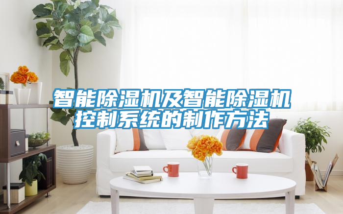 智能草莓视频污污污污及智能草莓视频污污污污控製係統的製作方法