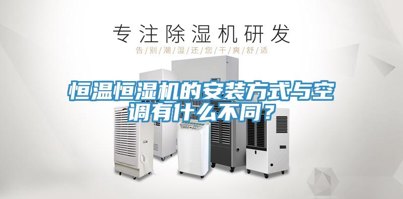 恒溫恒濕機的安裝方式與空調有什麽不同？