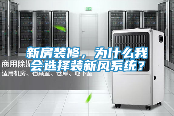 新房裝修，為什麽我會選擇裝新風係統？