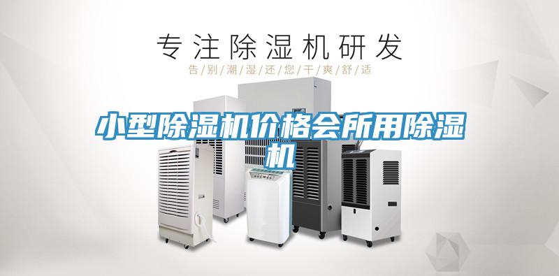 小型草莓视频污污污污價格會所用草莓视频污污污污