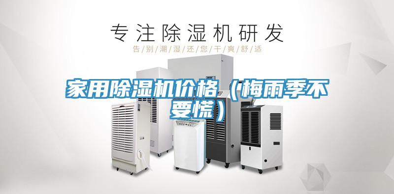 家用草莓视频污污污污價格（梅雨季不要慌）