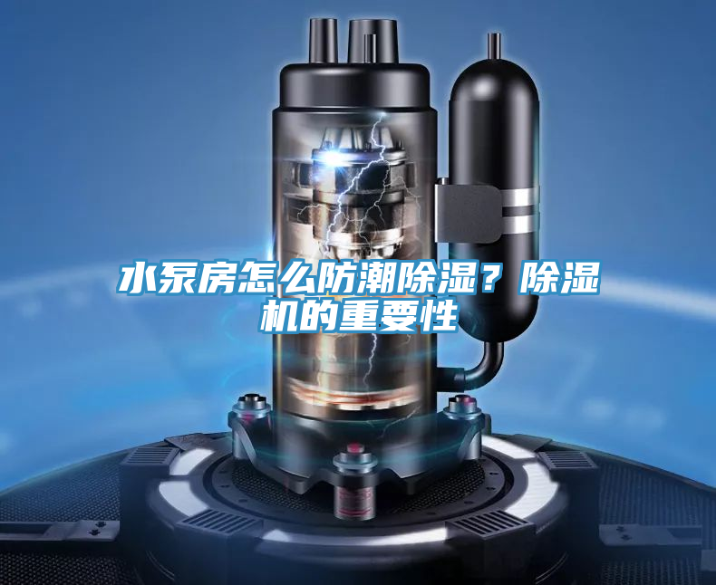 水泵房怎麽防潮除濕？草莓视频污污污污的重要性