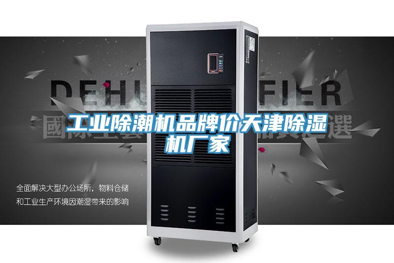 工業除潮機品牌價天津草莓视频污污污污廠家
