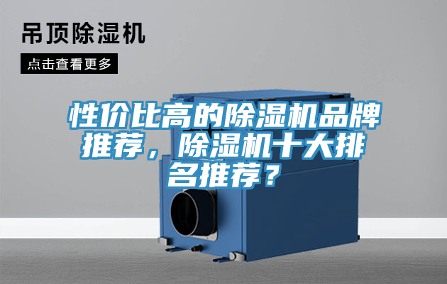 性價比高的草莓视频污污污污品牌推薦，草莓视频污污污污十大排名推薦？