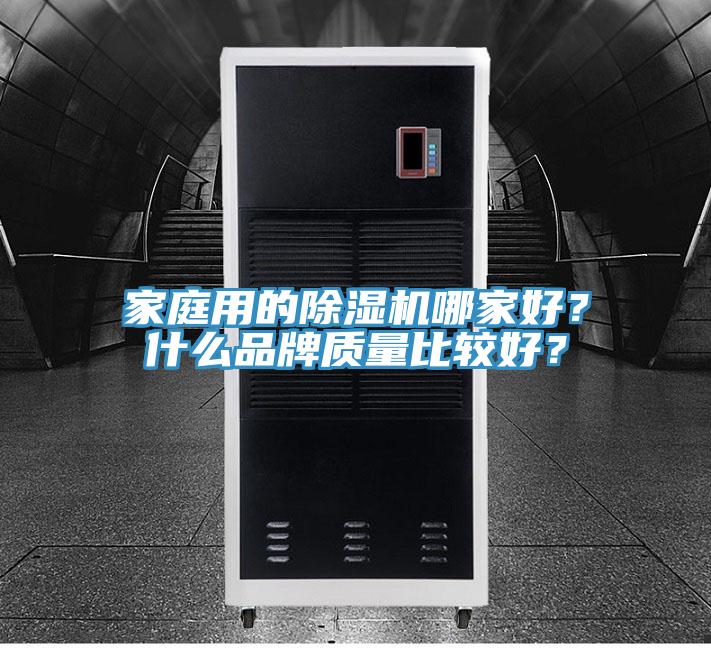 家庭用的草莓视频污污污污哪家好？什麽品牌質量比較好？