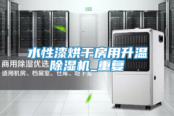 水性漆烘幹房用升溫草莓视频污污污污_重複