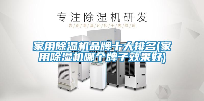 家用草莓视频污污污污品牌十大排名(家用草莓视频污污污污哪個牌子效果好)