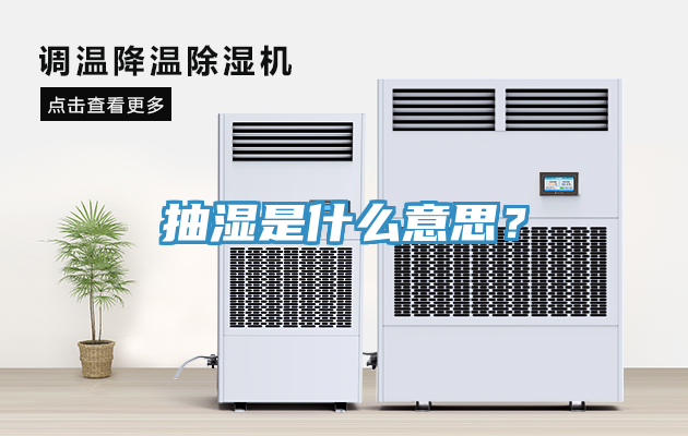 抽濕是什麽意思？