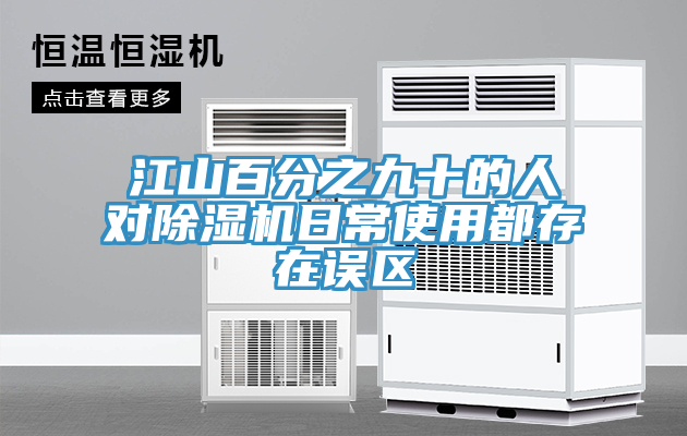 江山百分之九十的人對草莓视频污污污污日常使用都存在誤區